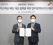 SK쉴더스-금융보안원, 보이스피싱 예방·대응 협약