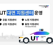 우티, 택시기사 현장 소통 '대면 지원센터' 운영
