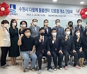 수원시, '다함께돌봄센터 12호점' 본격 출발