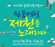 충북민예총, 제29회 충북민족예술제 개최