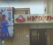 우즈베키스탄 북한 식당서 여성 종업원 5명 귀순