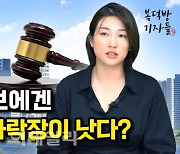 [복덕방기자들]하락장이 경매 초보자에게 유리하다?