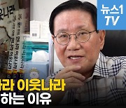 [영상] 41년째 '먼나라 이웃나라'..이원복의 시작은 '양심' 때문에