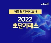 에듀윌, 경비지도사 11월 시험합격 돕는 '2022 초단기패스' 과정 운영