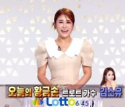 트로트 가수 김소유, '200대 황금손' 출연..'행복 에너지' 발산