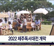 2022 제주독서 대전 개막