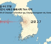 충남 천안시 서북구에서 규모 2.7 지진