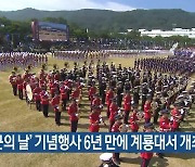 '국군의 날' 기념행사 6년 만에 계룡대서 개최