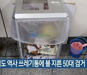 부산도시철도 역사 쓰레기통에 불 지른 50대 검거