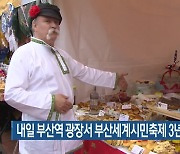 내일 부산역 광장서 부산세계시민축제 3년 만에 개최
