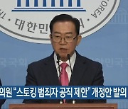 이종배 의원 "스토킹 범죄자 공직 제한" 개정안 발의