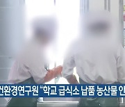 보건환경연구원 "학교 급식소 납품 농산물 안전"