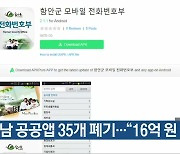 경남 공공앱 35개 폐기.."16억 원 낭비"
