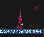 KBS진주, 13~15일 '남강 레이저 아트쇼'