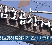 울산 남구, '삼호곱창 특화거리' 조성 사업 마무리