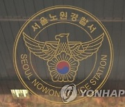 교실서 친구에 흉기 들이댄 '촉법소년'..경찰 내사