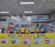 부산-김해경전철, 경전철 역사 이용객 안전 지키기 합동 캠페인 전개