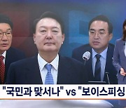 야 "기어이 국민과 대결" vs 여 "이재명 욕설 찾아봐라"..공방 '절정'