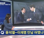 [정치톡톡] 윤석열-이재명 대선 후 첫 만남 / 해임안은 악수? / 국감은 총선 전투력 시험대