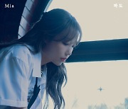 '6일 발매' 미아, 새 싱글 '파도' 콘셉트 포토 첫 공개