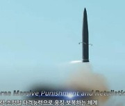 北 도발에 세계 최대 탄두중량 극비 신무기 '괴물 미사일' 영상 첫 공개