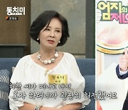 정소녀 "허참 죽고 허전해 방송 사양, 두 손녀 주 5일 육아" (동치미)