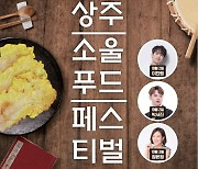 '음식의 대향연' 상주 소울푸드 페스티벌 개막