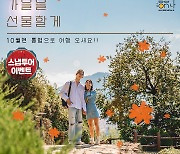 '통영 여행가는 해', 10월 특별여행기간 운영