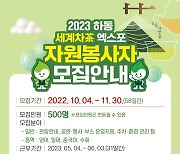 하동세계차엑스포 조직위, 자원봉사자 200여명 모집