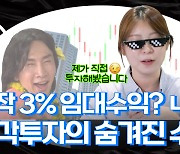 '5천원 건물주' 기쁨도 잠시..'-16.4% 수익률' 어쩌죠 [근면한 월급]