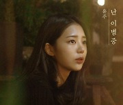 유주, 오늘(1일) 고음 폭발 '난 이별중' 발매