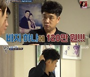 '살림남2' 최민환 장인, 120만원짜리 바지 들키자 변명 "최서방이 사줬어" [TV캡처]