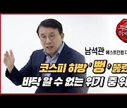 슈퍼개미 남석관 대표 "코스피 하방 '뻥'.. 당분간 투자 쉬어라"