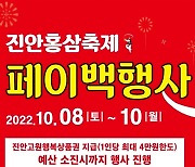 진안 홍삼축제서 상품 구입시 최대 4만원 페이백