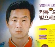출소 앞둔 '미성년 성폭행' 김근식..'등교시간' 외출 못 한다