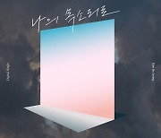 김호중, 오늘 신곡 '나의 목소리로' 발표..생일에 컴백