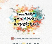 [제주시 소식]제주시 주민자치박람회·평생학습대회 15일 개최
