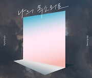 김호중, 생일인 오늘(2일) 신곡 '나의 목소리로' 발매
