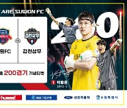 수원FC, '원클럽맨' 박배종 200경기 축하 이벤트 '팡팡'