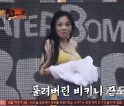 비비, 워터밤 무대서 비키니 끈 풀린 순간 표정이 '세상에'! 앞쪽마저 떨어졌으면 "찌찌비비해서.."('아형')