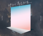 김호중, 오늘(2일) 신곡 '나의 목소리로' 발매 "팬 위한 선물"