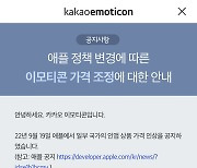 카카오, 이모티콘 가격 인상.. "애플이 인앱결제 가격 올렸기 때문"