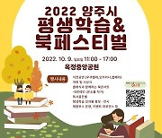 양주시 평생학습&북페스티벌 9일개최..성과공유