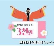 경기도 배달특급 개천절 특별할인 진행..4일간