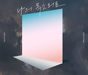 김호중, 생일에 신곡 '나의 목소리로' 발매