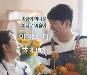 짧지만 긴 여운.. 하나증권 '감성광고' 통했다