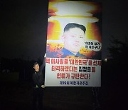 정부 자제 요청에도 대북전단 살포..권영세 "굉장히 유감"