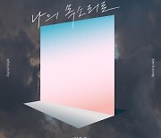 김호중, 오늘(2일) 팬들 위한 신곡 발표.. '나의 목소리로'