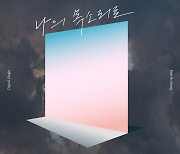 김호중, 생일인 오늘(2일) 신곡 '나의 목소리로' 발매 "아리스 위한 선물"