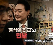 [스트레이트 예고] '윤석열 외교'의 민낯·국가도 공범이다